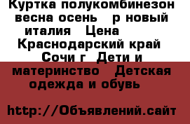 Куртка полукомбинезон весна-осень 98р новый италия › Цена ­ 750 - Краснодарский край, Сочи г. Дети и материнство » Детская одежда и обувь   